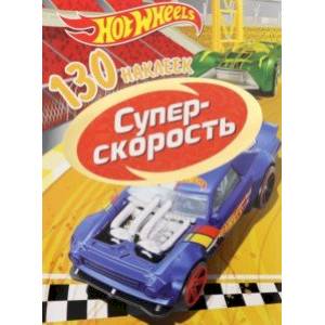 130 наклеек. Хот Вилс. Суперскорость 130 наклеек. Хот Вилс. Суперскорость