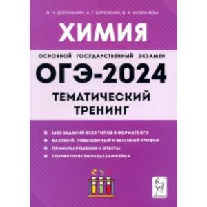 ОГЭ-2024. Химия. 9 класс. Тематический тренинг. Все типы заданий ОГЭ-2024. Химия. 9 класс. Тематический тренинг. Все типы заданий