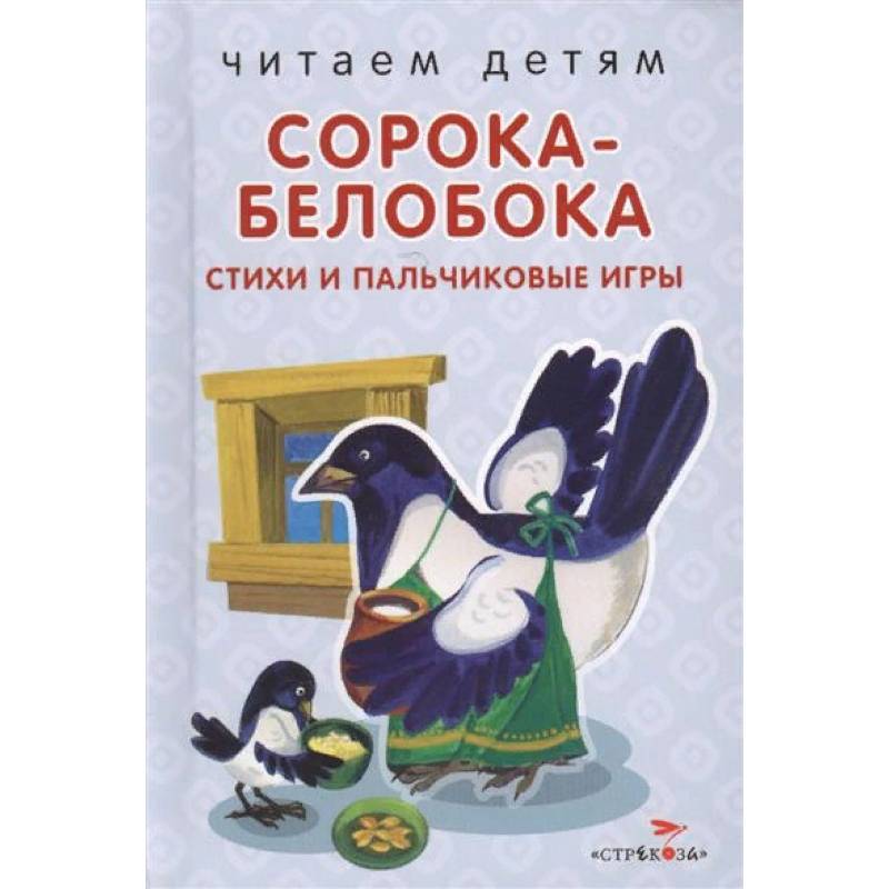 Сорока-белобока. Стихи и пальчиковые игры Сорока-белобока. Стихи и пальчиковые игры