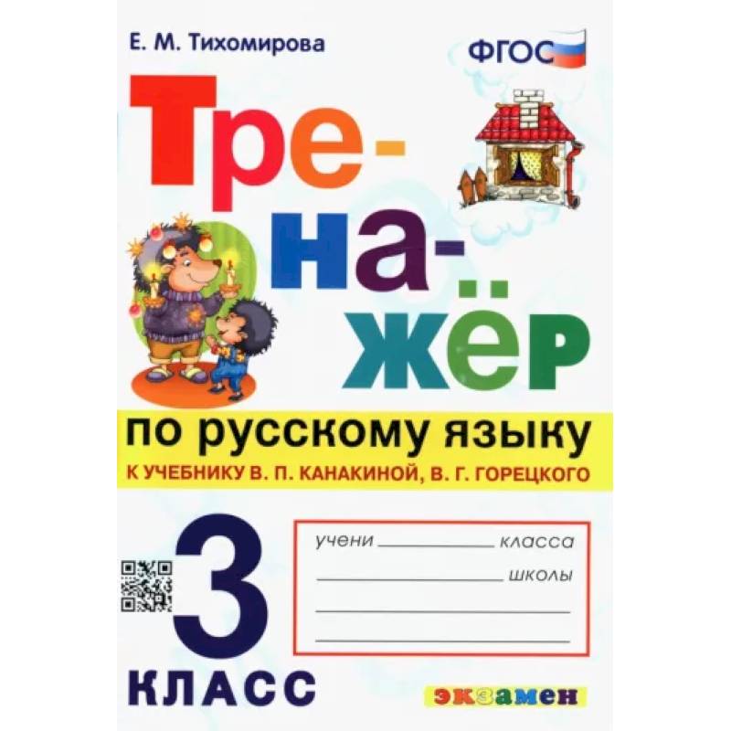 Русский язык. 3 класс. Тренажер к учебнику В. Канакиной, В. Горецкого. ФГОС Русский язык. 3 класс. Тренажер к учебнику В. Канакиной, В. Горецкого. ФГОС