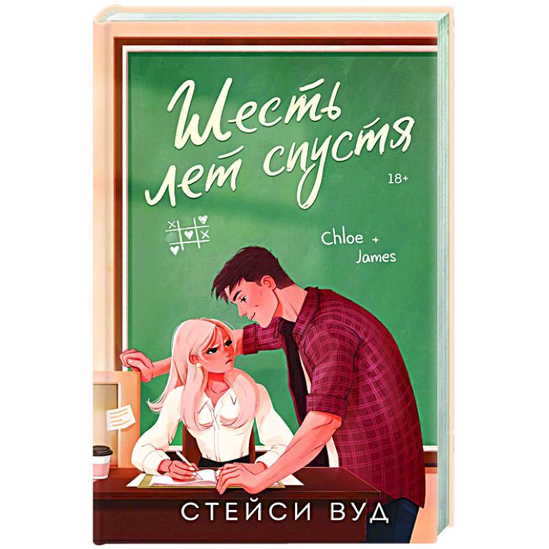 Шесть лет спустя Шесть лет спустя