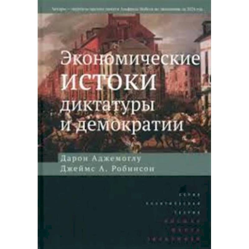 Экономические истоки диктатуры и демократии. Экономические истоки диктатуры и демократии.