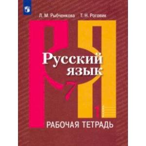 Русский язык. 7 класс. Рабочая тетрадь. В 2-х частях Русский язык. 7 класс. Рабочая тетрадь. В 2-х частях
