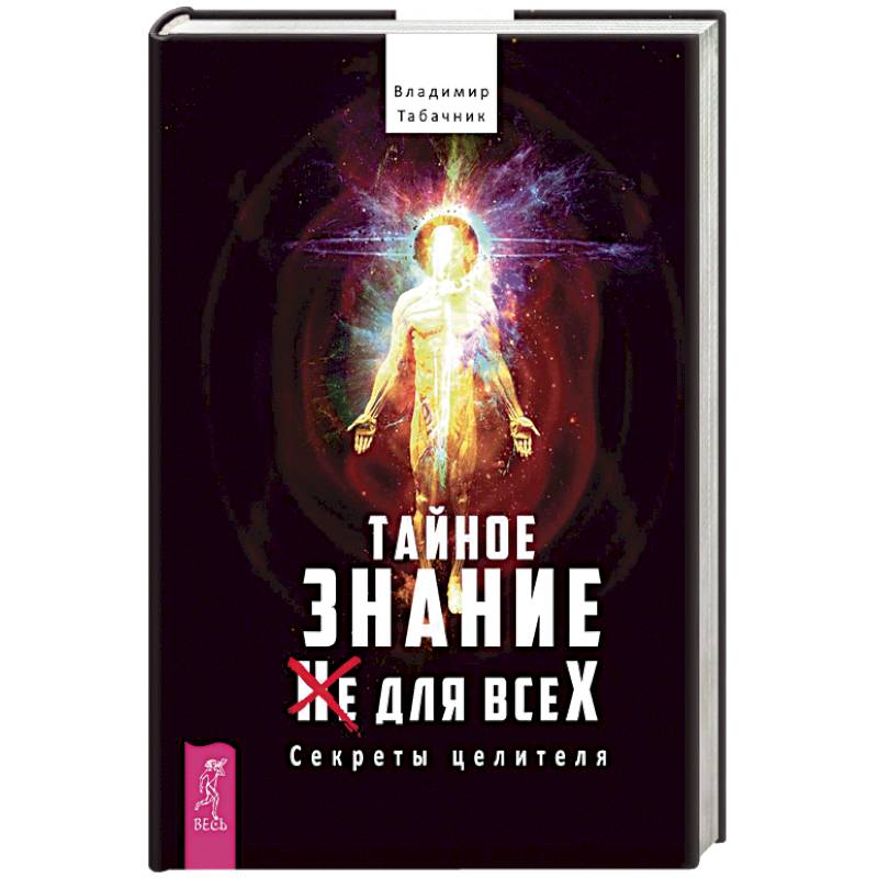 Тайное знание не для всех. Секреты целителя Тайное знание не для всех. Секреты целителя