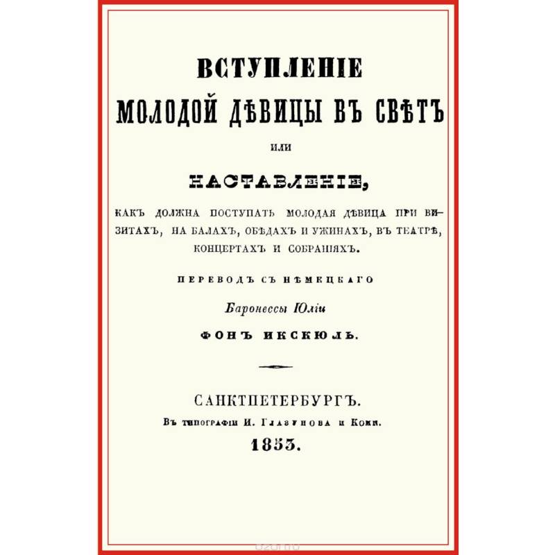 Вступление молодой девицы в свет, или Наставление, как должна поступать молодая девица при визитах, на балах, обедах и ужинах, в театре, концентрах и собраниях Вступление молодой девицы в свет, или Наставление, как должна поступать молодая девица при визитах, на балах, обедах и ужинах, в театре, концентрах и собраниях