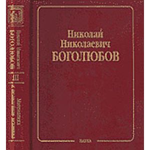 Собрание научных трудов в 12-ти томах. Математика и нелинейная механика. Том 3. Асимптотические методы в теории нелинейных колебаний Собрание научных трудов в 12-ти томах. Математика и нелинейная механика. Том 3. Асимптотические методы в теории нелинейных колебаний