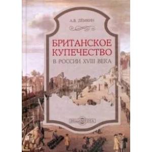 Британское купечество в России XVIII века Британское купечество в России XVIII века