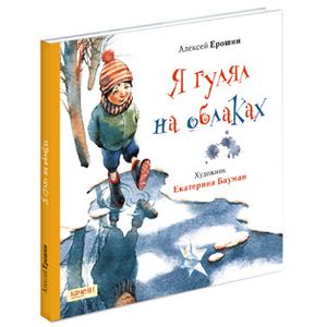 Я гулял на облаках Я гулял на облаках