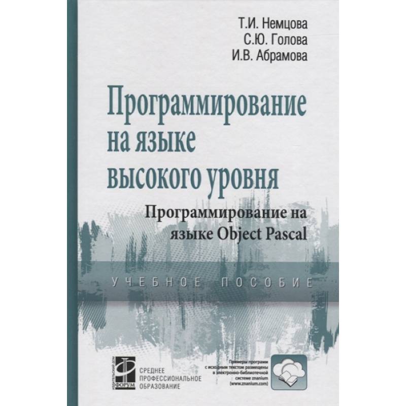 Программирование на языке выс. уровня Object Pascal