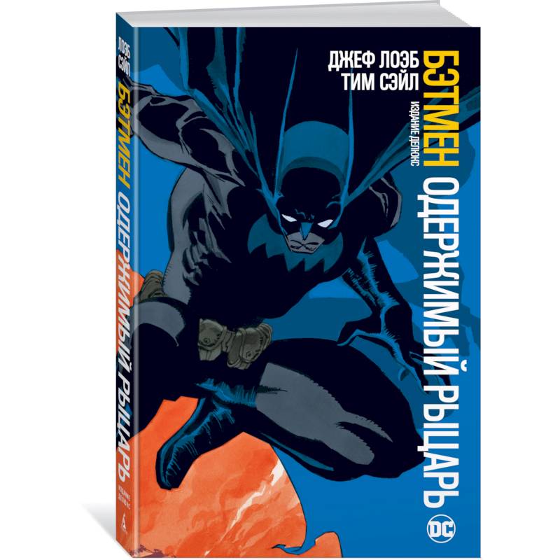 Бэтмен. Одержимый рыцарь Бэтмен. Одержимый рыцарь