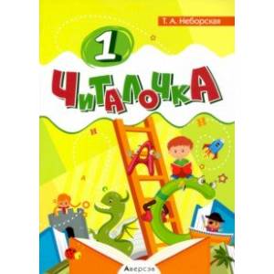 Обучение грамоте. 1 класс. Читалочка Обучение грамоте. 1 класс. Читалочка