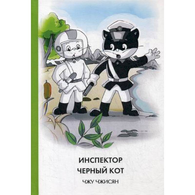Инспектор Черный кот Инспектор Черный кот