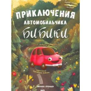 Приключения автомобильчика Бибики Приключения автомобильчика Бибики