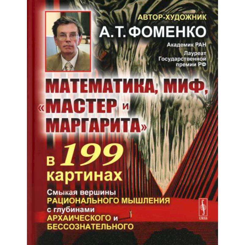 Математика, миф, «Мастер и Маргарита» в 199 картинах: Смыкая вершины рационального мышления с глубинами архаического и бессознательного Математика, миф, «Мастер и Маргарита» в 199 картинах: Смыкая вершины рационального мышления с глубинами архаического и бессознательного