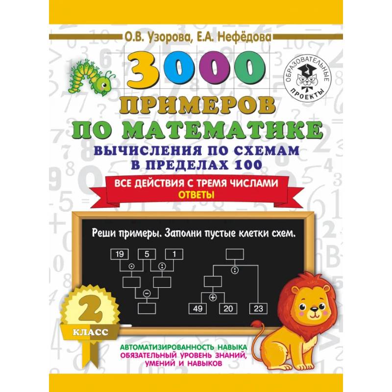3000 примеров по математике. Вычисления по схемам в пределах 100. Все действия с тремя числами. 2 класс 3000 примеров по математике. Вычисления по схемам в пределах 100. Все действия с тремя числами. 2 класс