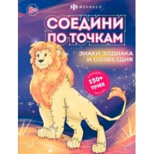 Книжка-раскраска для детей Соедини по точкам. Знаки зодиака Книжка-раскраска для детей Соедини по точкам. Знаки зодиака
