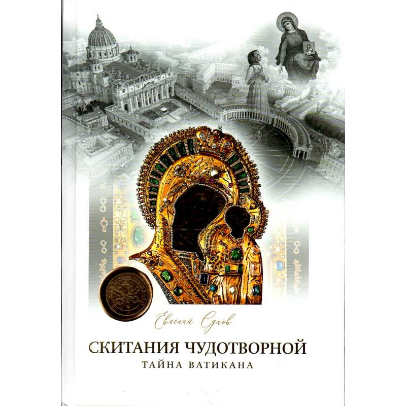 Скитания чудотворной Казанской иконы Божьей Матери: В 3-х кн Скитания чудотворной Казанской иконы Божьей Матери: В 3-х кн