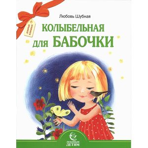 Колыбельная для бабочки. Стихи Колыбельная для бабочки. Стихи