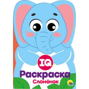 IQ раскраска. Слоненок IQ раскраска. Слоненок