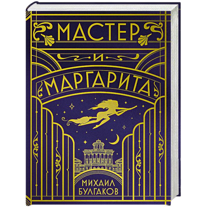 Мастер и Маргарита (шелковая коллекция)