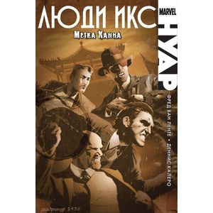 Люди Икс Нуар. Метка Каина Люди Икс Нуар. Метка Каина