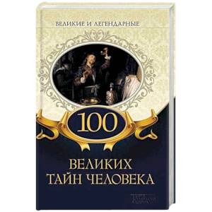 100 великих тайн человека