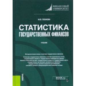 Статистика государственных финансов. Учебник Статистика государственных финансов. Учебник