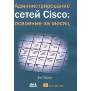 Администрирование сетей Cisco: освоение за месяц Администрирование сетей Cisco: освоение за месяц