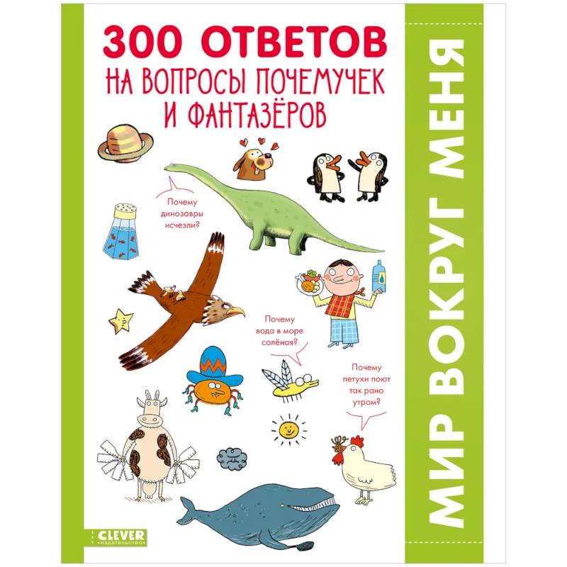 300 ответов на интересные вопросы почемучек и фантазеров 300 ответов на интересные вопросы почемучек и фантазеров