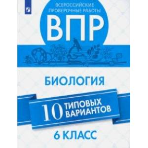 ВПР. Биология. 6 класс. 10 вариантов. Учебное пособие ВПР. Биология. 6 класс. 10 вариантов. Учебное пособие