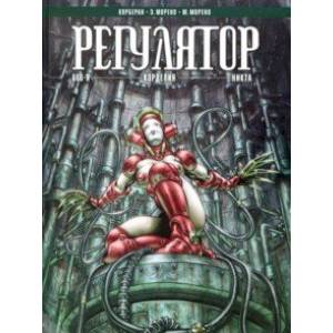 Регулятор Том 2: 666-я. Корделия. Никта Регулятор Том 2: 666-я. Корделия. Никта