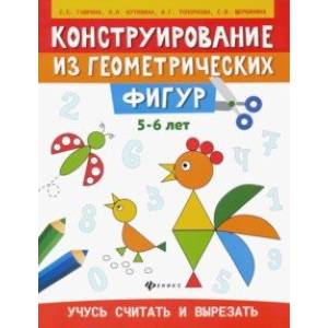 Конструирование из геометрических фигур. 5-6 лет Конструирование из геометрических фигур. 5-6 лет