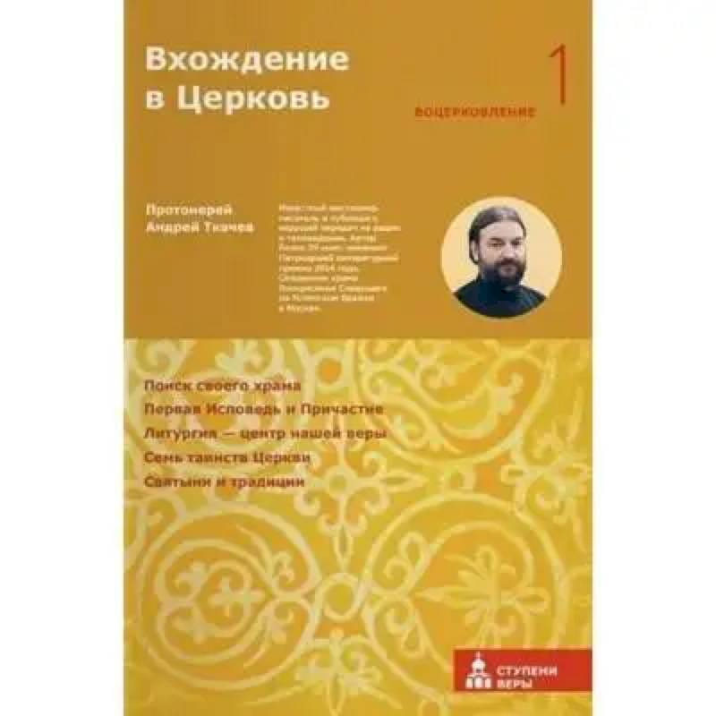 Вхождение в Церковь. Первая ступень. Воцерковление Вхождение в Церковь. Первая ступень. Воцерковление