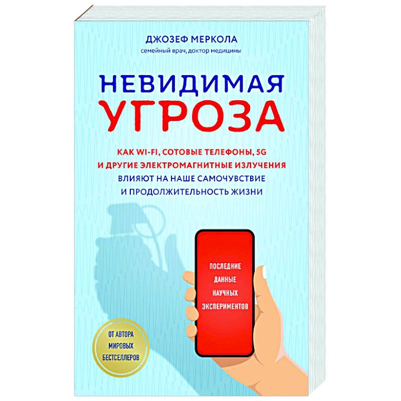 Невидимая угроза. Как Wi-Fi, сотовые телефоны, 5G и другие электромагнитные излучения влияют на наше самочувствие и продолжительность жизни: последние данные научных экспериментов Невидимая угроза. Как Wi-Fi, сотовые телефоны, 5G и другие электромагнитные излучения влияют на наше самочувствие и продолжительность жизни: последние данные научных экспериментов