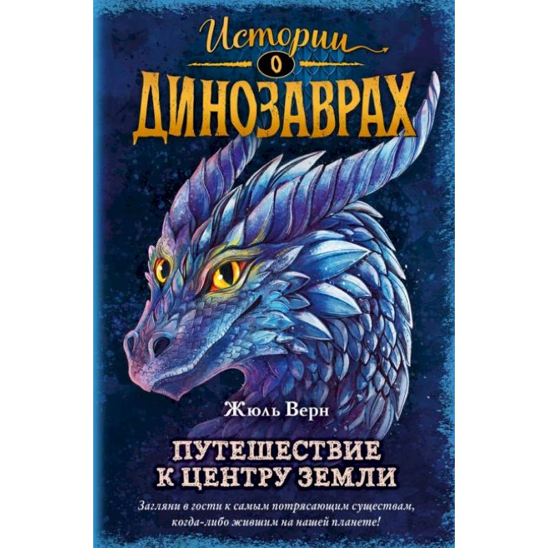 Путешествие к центру Земли (выпуск 4) Путешествие к центру Земли (выпуск 4)