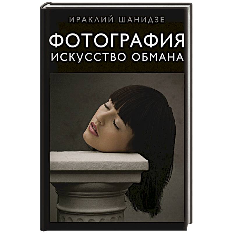 Фотография. Искусство обмана Фотография. Искусство обмана