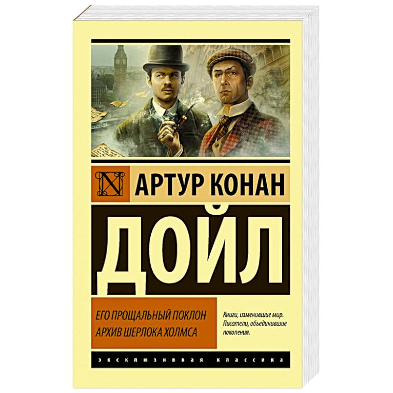 Его прощальный поклон. Архив Шерлока Холмса Его прощальный поклон. Архив Шерлока Холмса