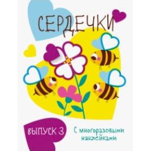 Мои первые развивающие наклейки. Сердечки. Выпуск 3 Мои первые развивающие наклейки. Сердечки. Выпуск 3