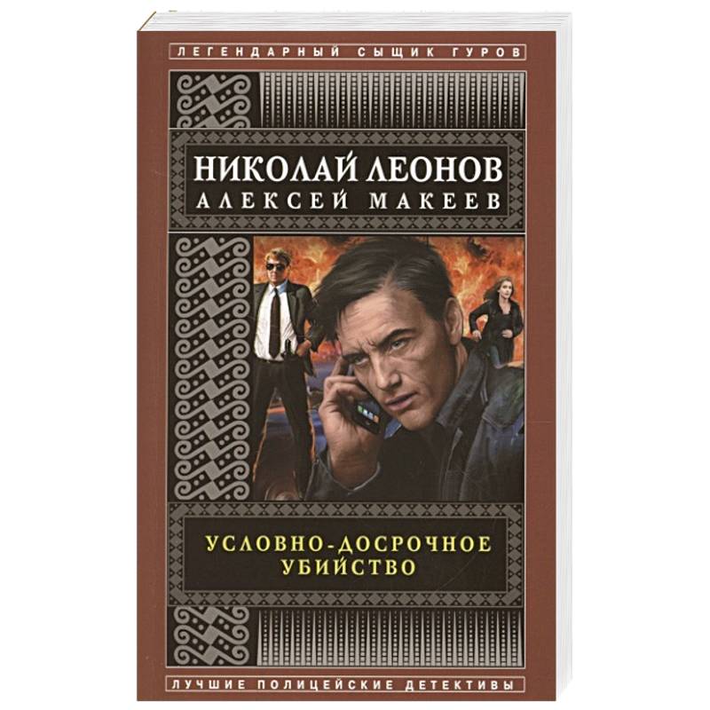 Условно-досрочное убийство Условно-досрочное убийство