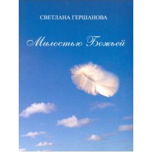 Милостью Божьей Милостью Божьей