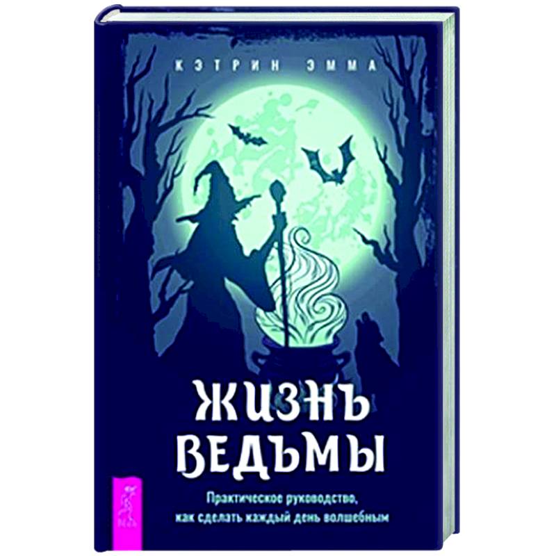 Жизнь ведьмы. Практическое руководство Жизнь ведьмы. Практическое руководство