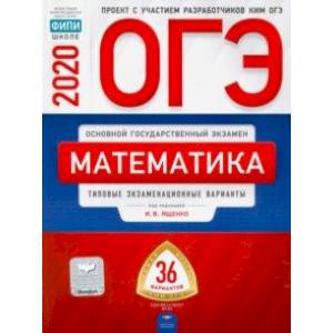 ОГЭ-20 Математика. Типовые экзаменационные варианты. 36 вариантов ОГЭ-20 Математика. Типовые экзаменационные варианты. 36 вариантов