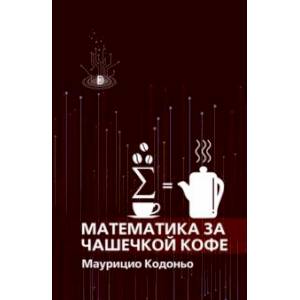 Математика за чашечкой кофе Математика за чашечкой кофе