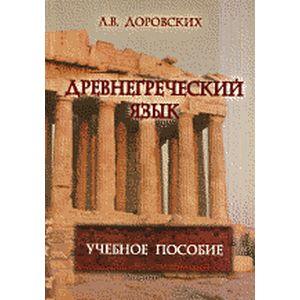 Древнегреческий язык: Учебное пособие.