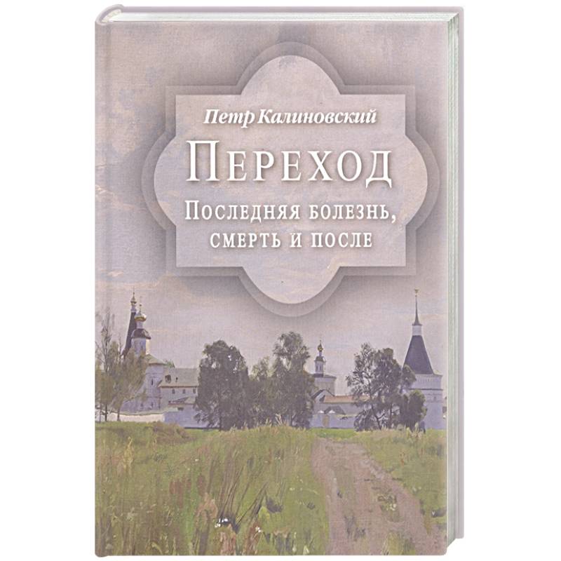 Переход. Последняя болезнь, смерть и после Переход. Последняя болезнь, смерть и после