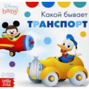 Какой бывает транспорт. Дисней Какой бывает транспорт. Дисней