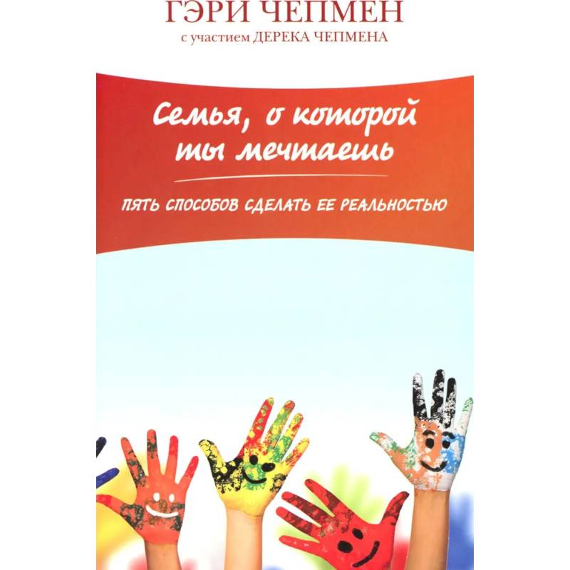 Семья о которой ты мечтаешь. Пять способов сделать ее раельностью Семья о которой ты мечтаешь. Пять способов сделать ее раельностью