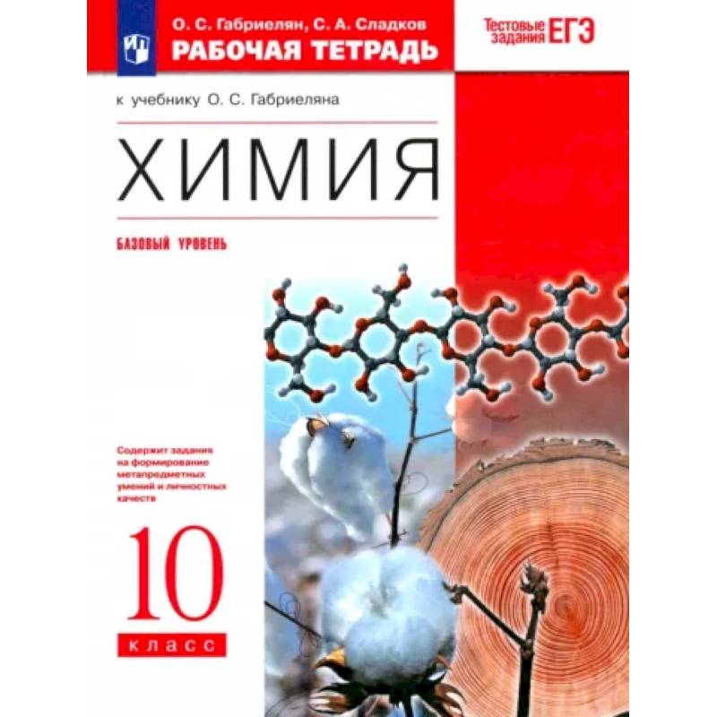 Химия. 10 класс. Рабочая тетрадь к учебнику О. С. Габриеляна. Базовый уровень. ФГОС Химия. 10 класс. Рабочая тетрадь к учебнику О. С. Габриеляна. Базовый уровень. ФГОС