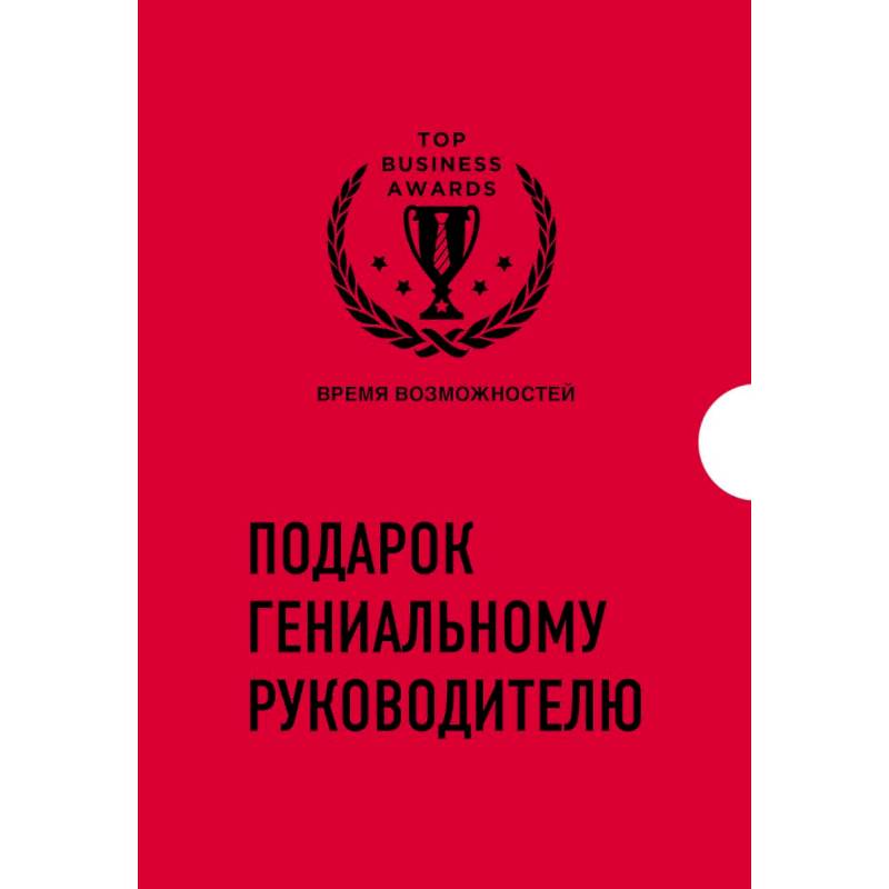 Подарок гениальному руководителю. Время возможностей. Подарок мужчине/подарочный набор/подарок руководителю/подарок коллеге/книга в подарок/набор книг/подарок директору/подарок сотруднику/бизнес-подарок Подарок гениальному руководителю. Время возможностей. Подарок мужчине/подарочный набор/подарок руководителю/подарок коллеге/книга в подарок/набор книг/подарок директору/подарок сотруднику/бизнес-подарок