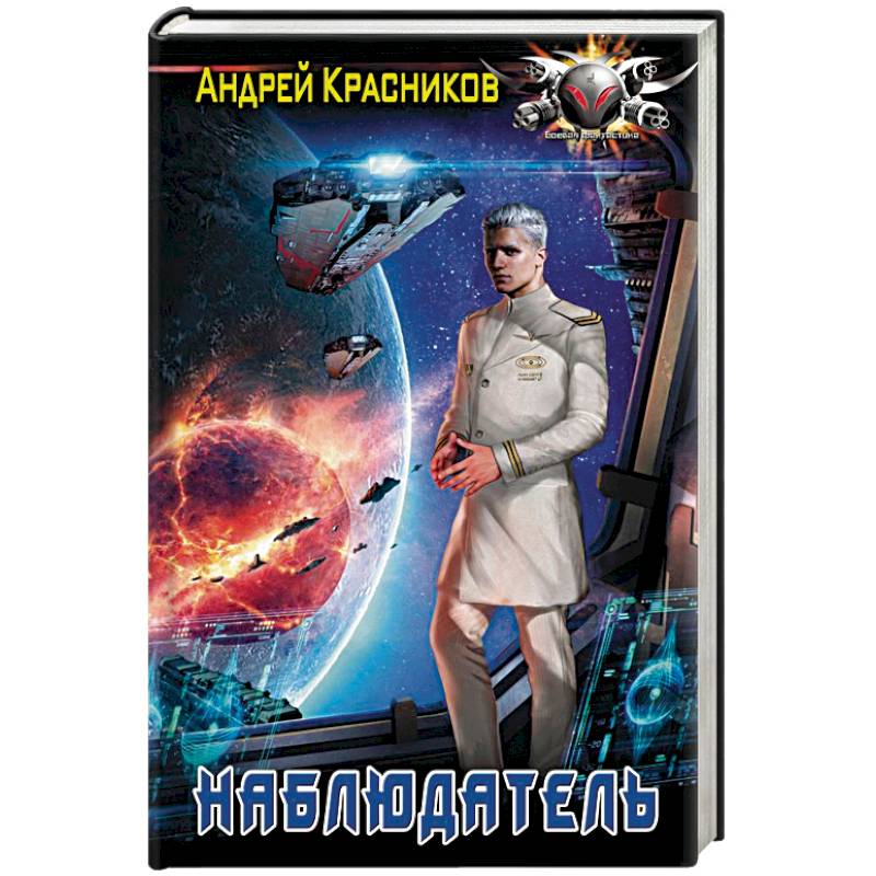 Наблюдатель Наблюдатель
